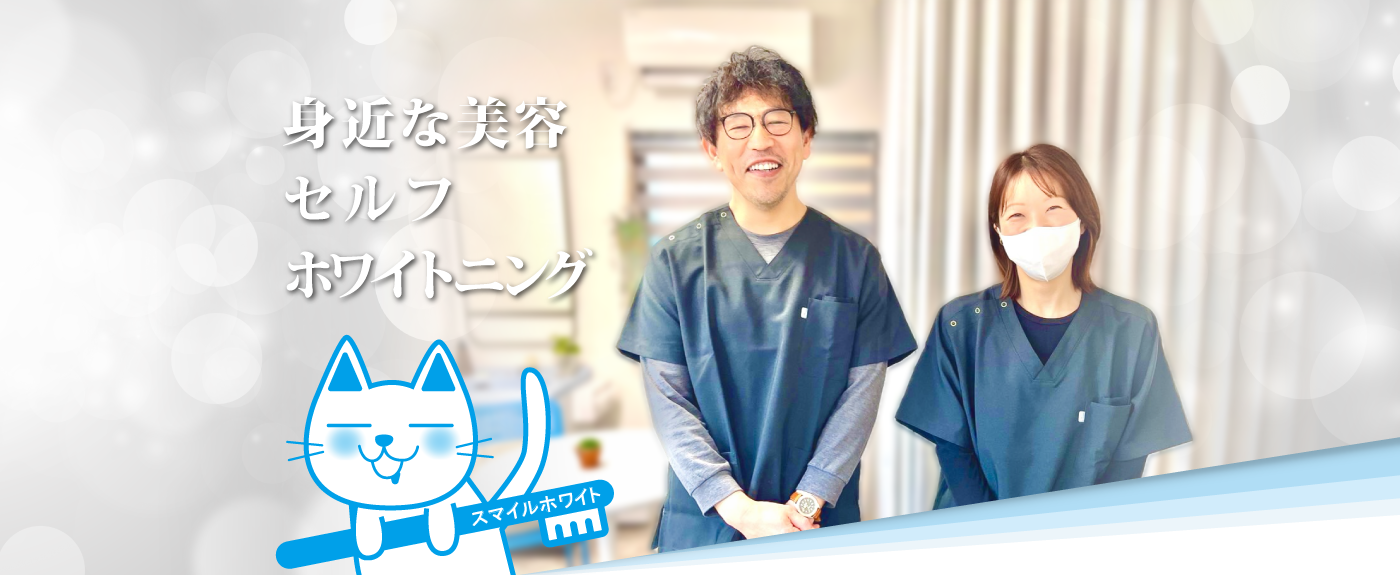 スマイルホワイト、ホーム|身近な美容セルフホワイトニング。上野芝駅スグのスマイルホワイト