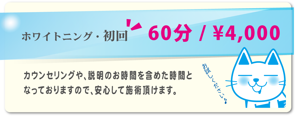 スマイルホワイト、サービス内容|ホワイトニング・初回|60分 / ¥4,000|カウンセリングや、説明のお時間を含めた時間となっておりますので、安心して施術頂けます。