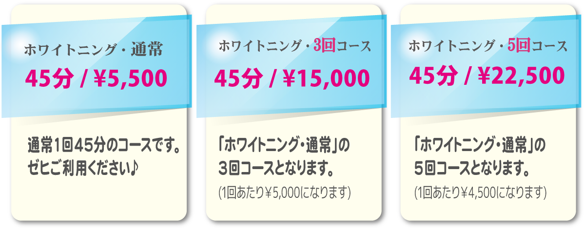 スマイルホワイト、サービス内容|ホワイトニング・通常45分¥5,500通常1回45分のコースです。|ホワイトニング・3回コース45分¥15,000「ホワイトニング・通常」の3回コースとなります。(1回あたり¥5,000になります)|ホワイトニング・5回コース45分¥22,500|「ホワイトニング・通常」の5回コースとなります。(1回あたり¥4,500になります)ゼヒご利用ください♪