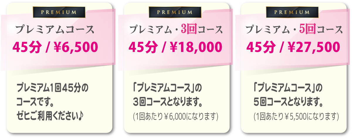 スマイルホワイト、サービス内容|REMIUM | プレミアムコース45分¥6,500通常1回45分のコースです。|プレミアム・3回コース45分¥18,000「プレミアムコース」の3回コースとなります。(1回あたり¥6,000になります)|プレミアム・5回コース45分¥27,500「プレミアムコース」の
5回コースとなります。(1回あたり¥5,500になります)