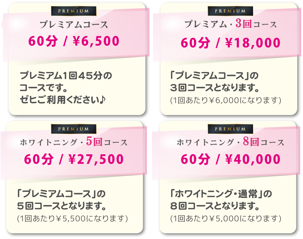 スマイルホワイト、サービス内容｜REMIUM | プレミアムコース45分¥6,500通常1回４５分のコースです。｜プレミアム・3回コース45分¥18,000「プレミアムコース」の3回コースとなります。(1回あたり￥6,000になります)｜プレミアム・5回コース45分¥27,500「プレミアムコース」の
5回コースとなります。(1回あたり￥5,500になります)