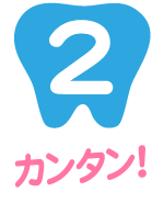 スマイルホワイト、サービス内容、2｜カンタン！自分一人でカンタン施術